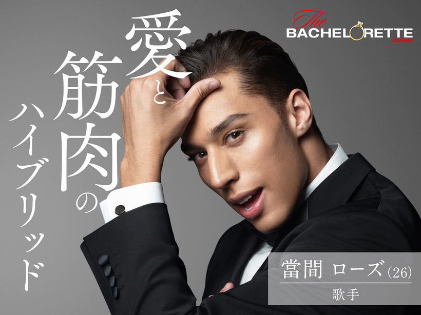 夏公開 バチェロレッテ 愛と筋肉のハイブリット 當間ローズさん 26 はぴにゃんブログ