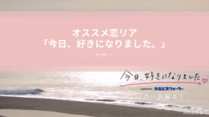 今日、好きになりました。