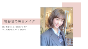 粕谷 音　メイク