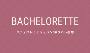 バチェロレッテジャパン