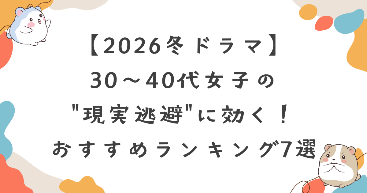 【2026冬ドラマ】30〜40代女子の"現実逃避"に効く！1月期おすすめドラマ期待度ランキング7選