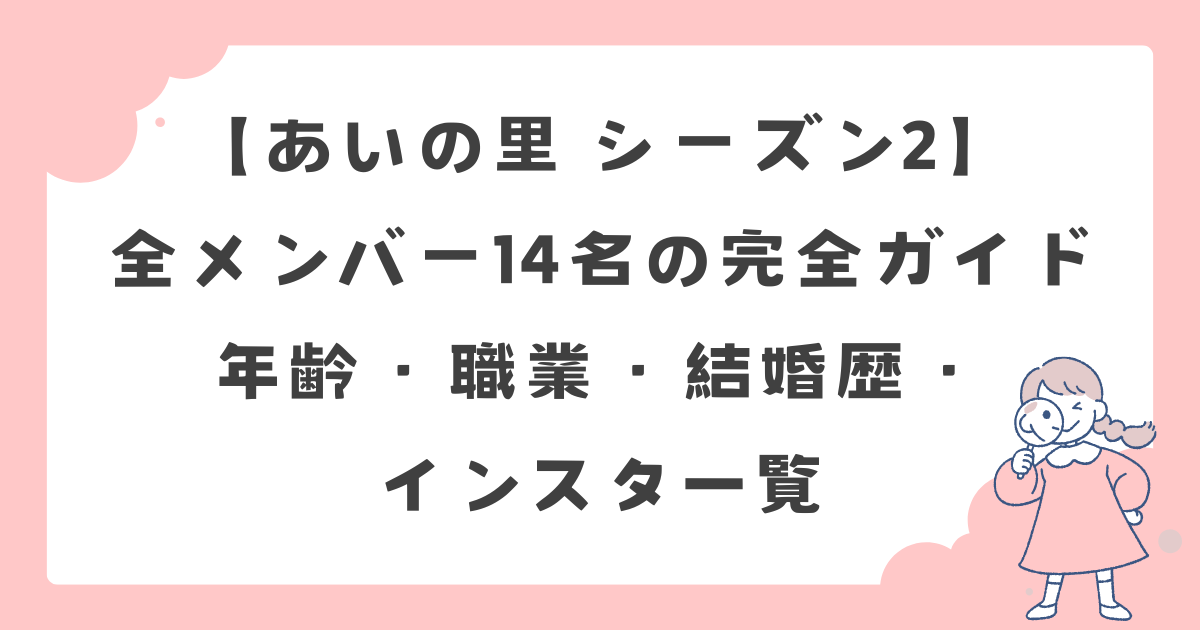 【あいの里 シーズン2】全メンバー14名の完全ガイ年齢・職業・結婚歴・インスタ一覧