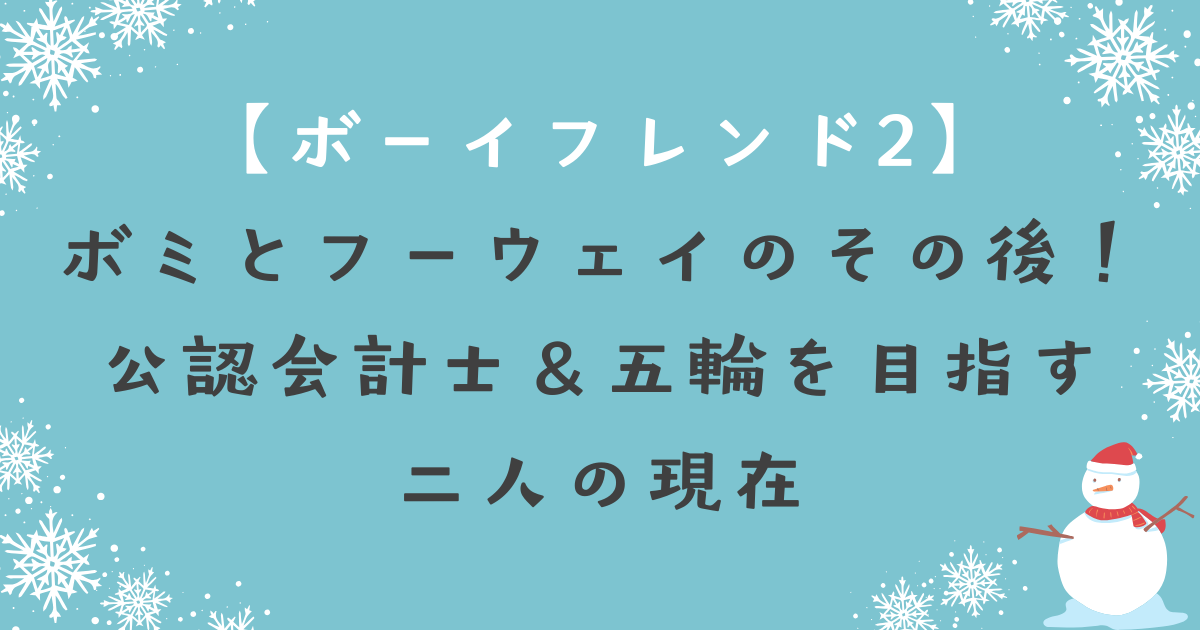 ボーイフレンド2(Netflix)ボミとフーウェイのその後！公認会計士＆五輪を目指す二人の現在