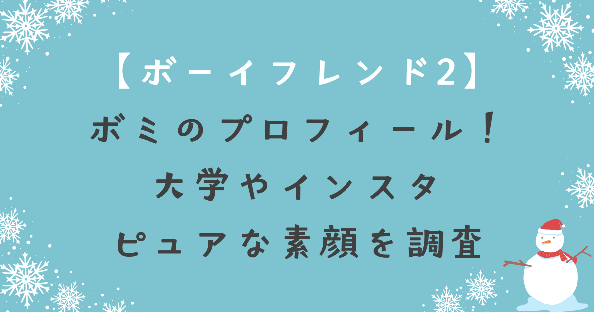 ボーイフレンド(The Boyfriend)ボミのプロフィール！大学やインスタ・ピュアな素顔を調査