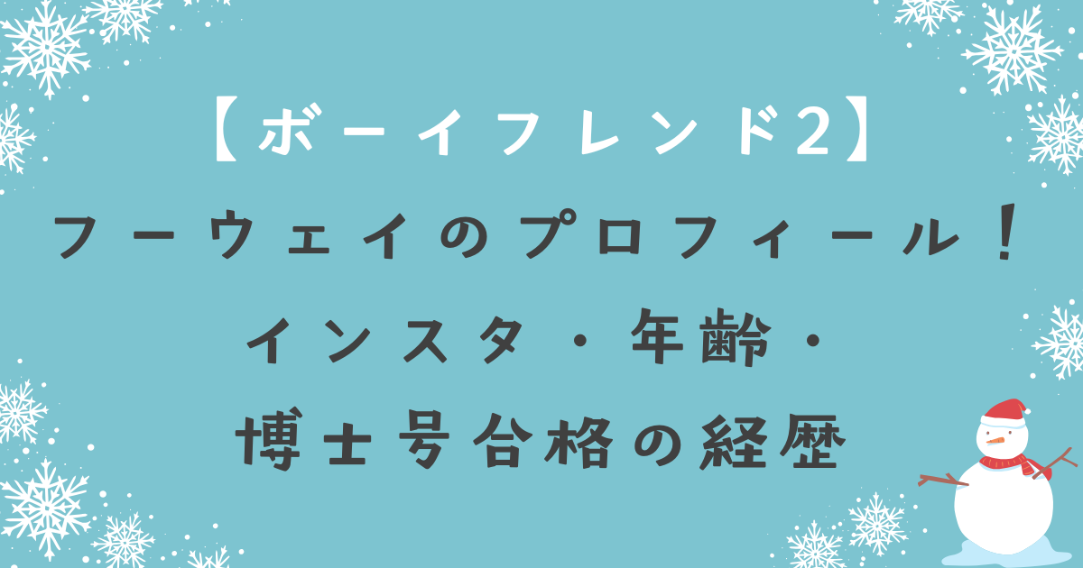 ボーイフレンド(Netflix)フーウェイのプロフィール！インスタ・年齢・博士号合格の経歴