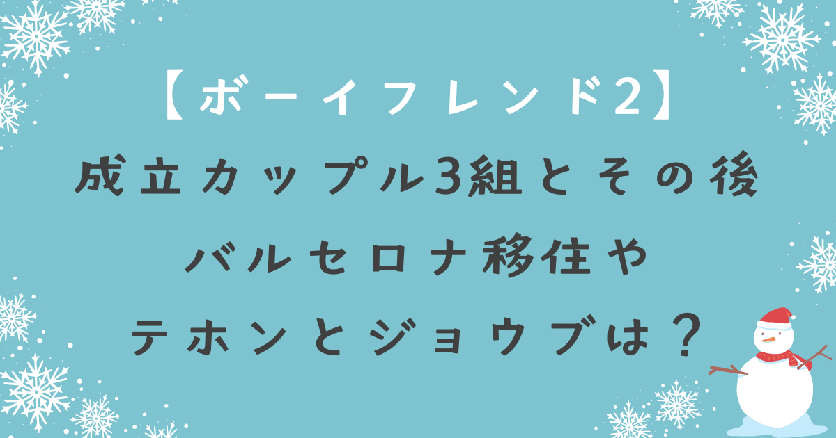 【ネタバレ】ボーイフレンド(Netflix)シーズン2結末！成立カップル3組とその後