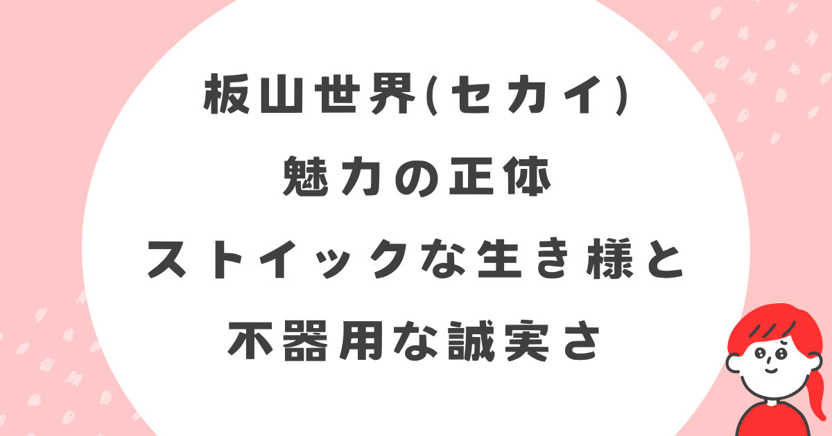 板山世界(セカイ)の魅力の正体。ストイックな生き様と不器用な誠実さ