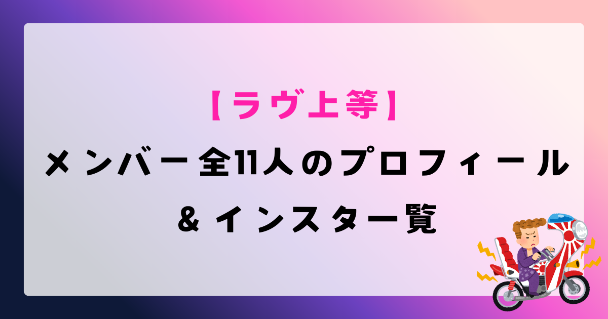 【ラヴ上等】メンバー全11人のプロフィール＆インスタ一覧｜Netflix配信日・MC情報まとめ