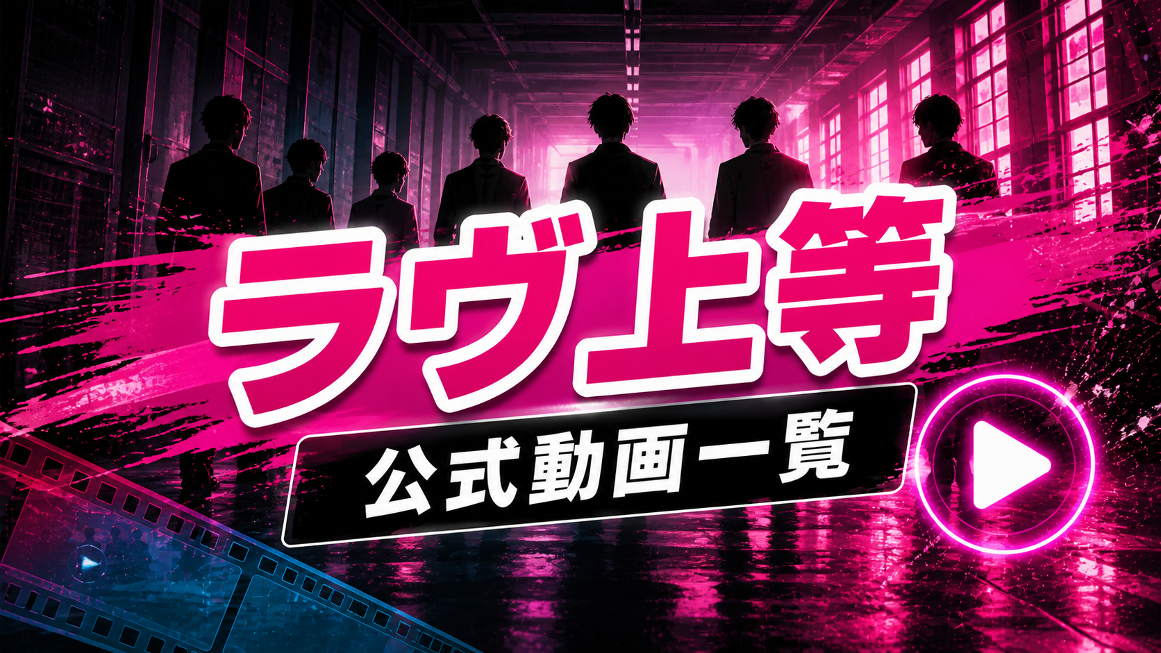 ラヴ上等の公式動画一覧を表す、ピンク色の廊下に立つ人物のシルエットと再生ボタン