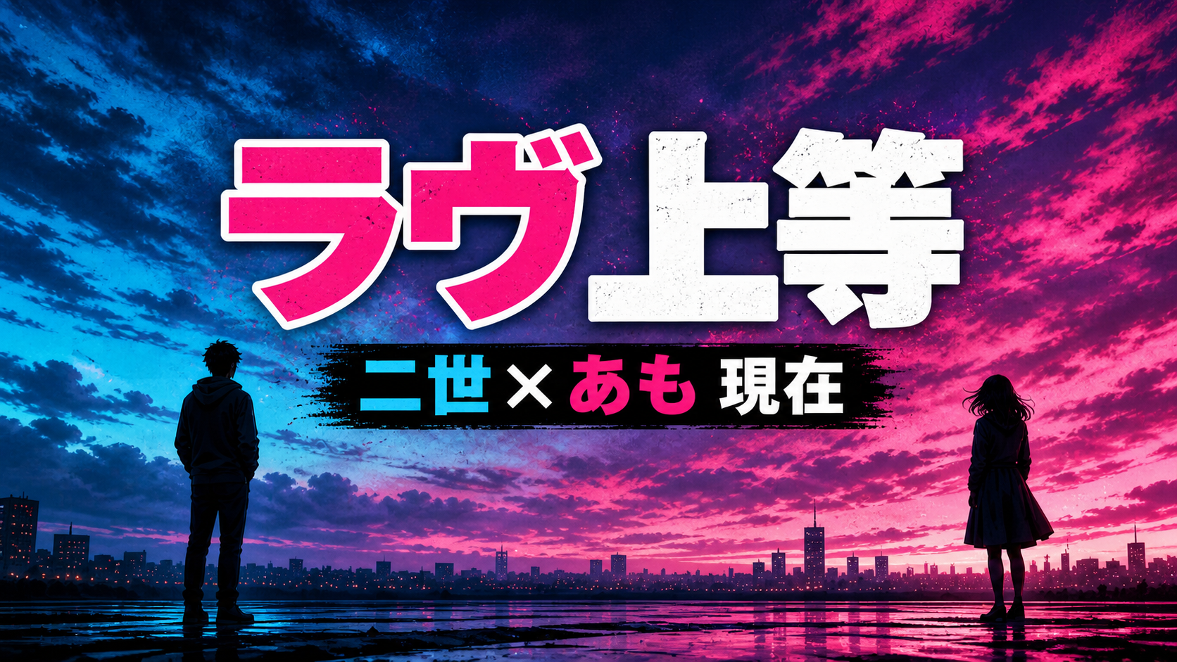 ラヴ上等で成立した二世とあものその後を表す、夕暮れの街で離れて立つ2人のシルエット