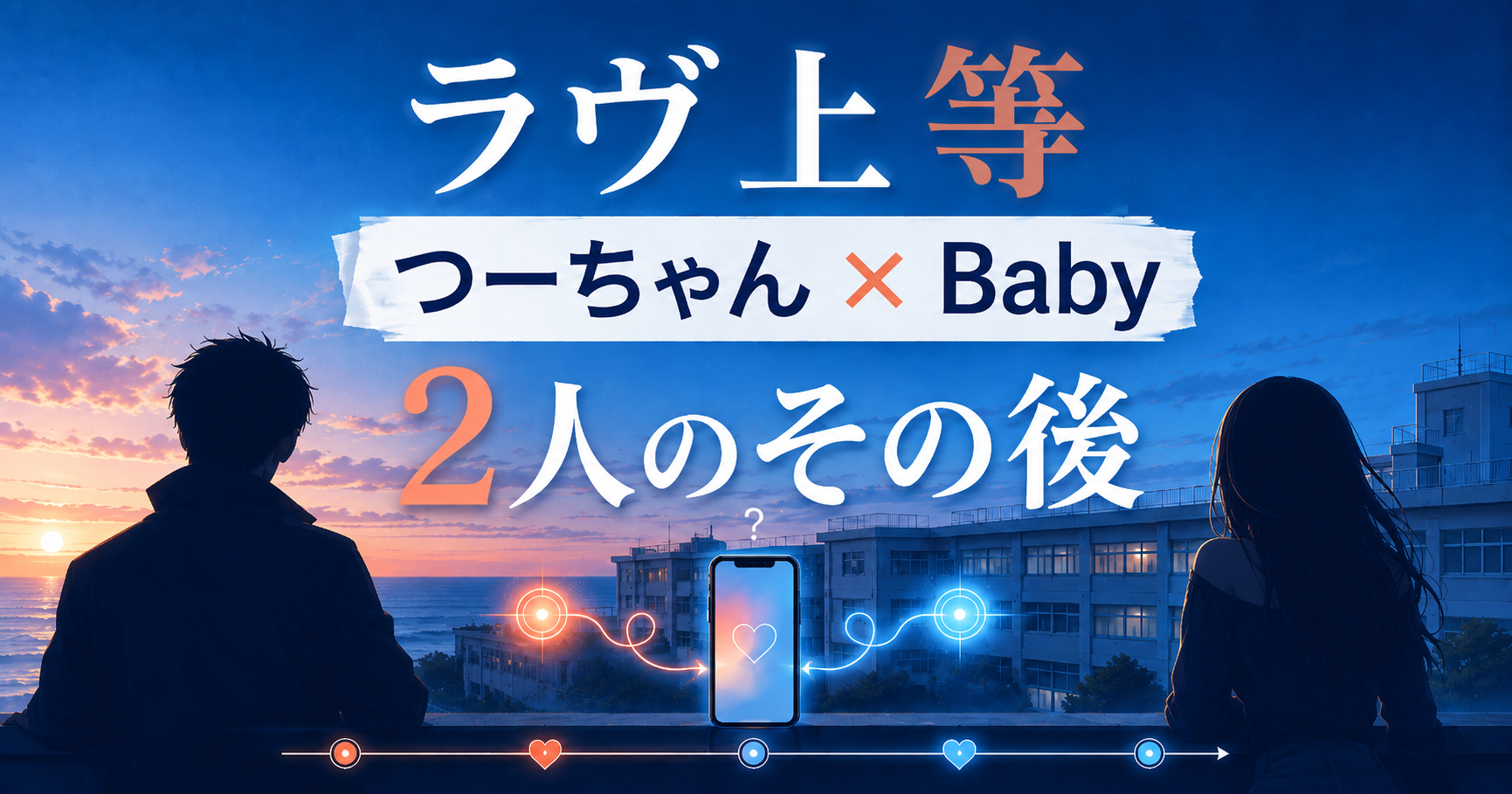 つーちゃんとBabyを示す非識別シルエット、スマートフォン、時系列ラインを配置した「ラヴ上等 2人のその後」のグラフィック