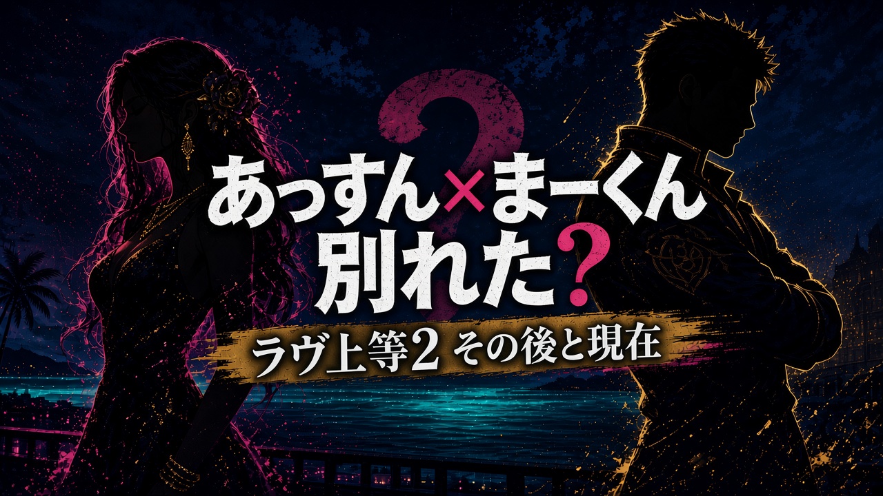 ラヴ上等2 あっすん（小栗彩朱佳）とまーくん（マー君）は別れた？その後と現在のアイキャッチ