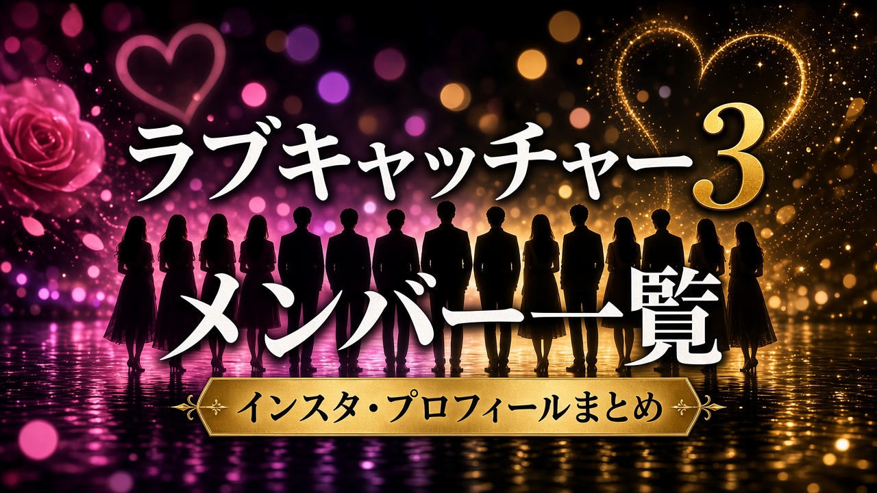 ラブキャッチャー3（ラブキャッチャージャパン3）メンバー一覧・インスタ・プロフィールまとめのアイキャッチ