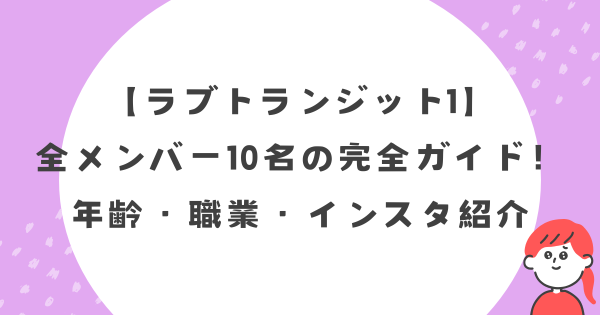 【ラブトランジット シーズン1】全メンバー10名の完全ガイド！年齢・職業・インスタ紹介