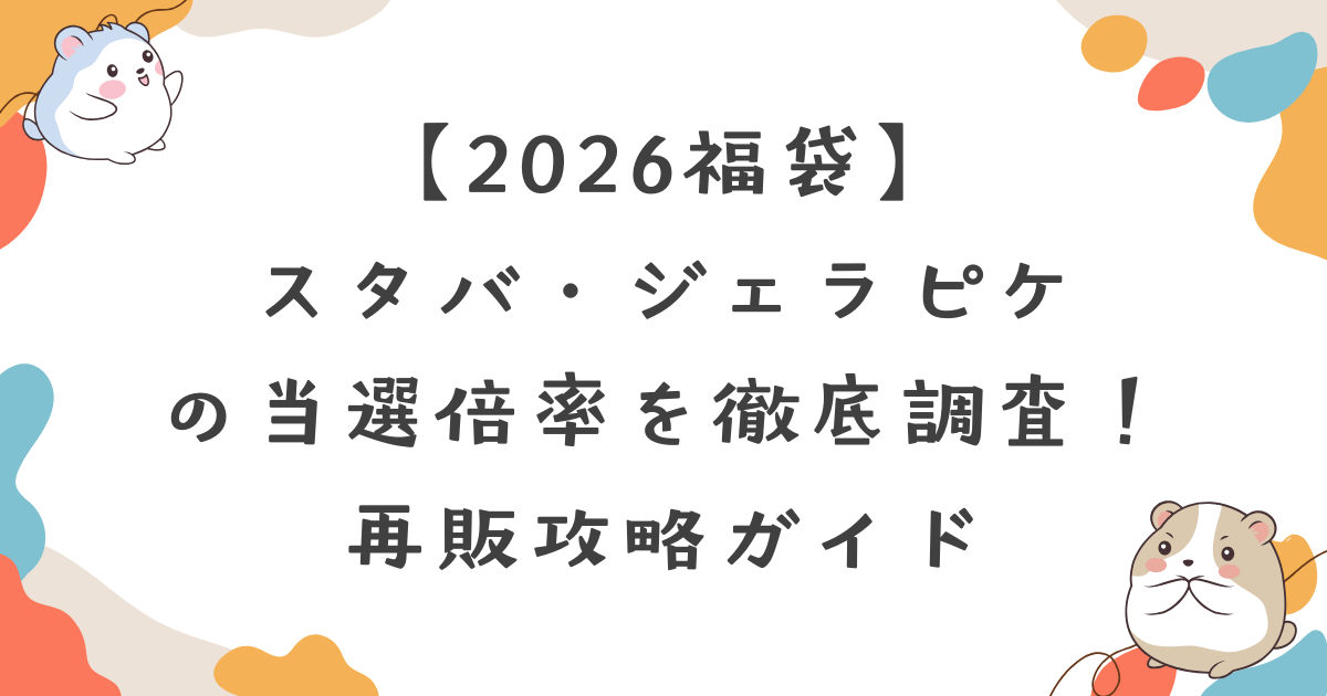 【2026福袋】スタバ・ジェラピケの当選倍率を徹底調査！過去の「鬱袋」＆再販攻略ガイド