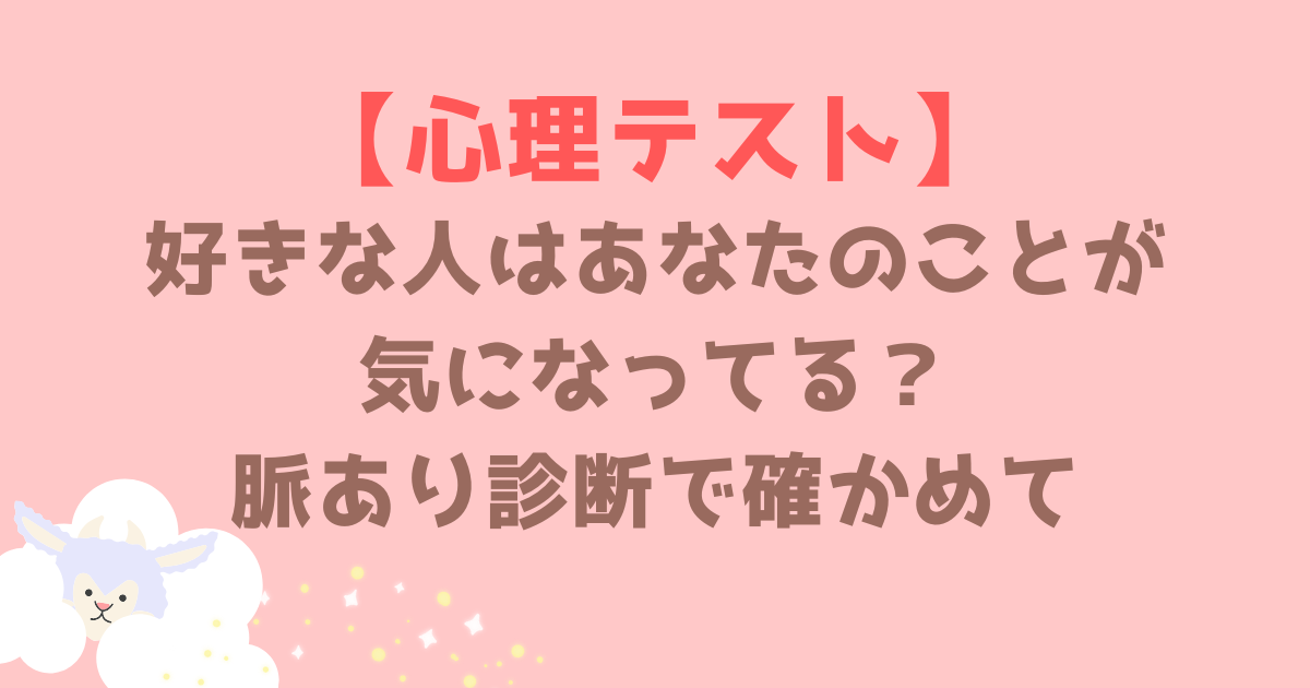 【脈あり診断】好きな人はあなたのことが気になってる？恋愛心理テストで確かめて