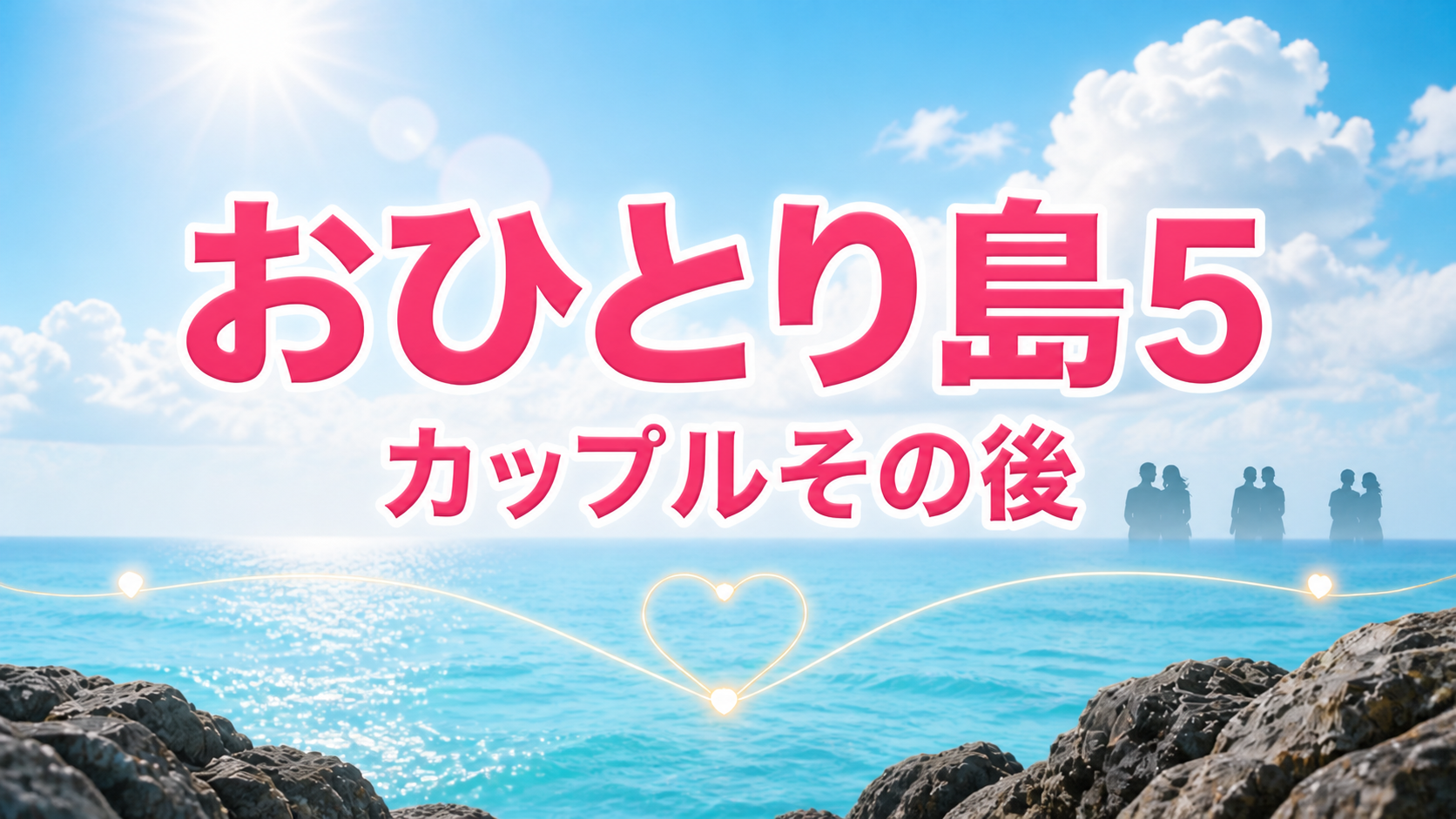 脱出おひとり島5のカップルその後を表す、青い海と空を背景に複数のカップルのシルエットとハートのラインを描いた画像