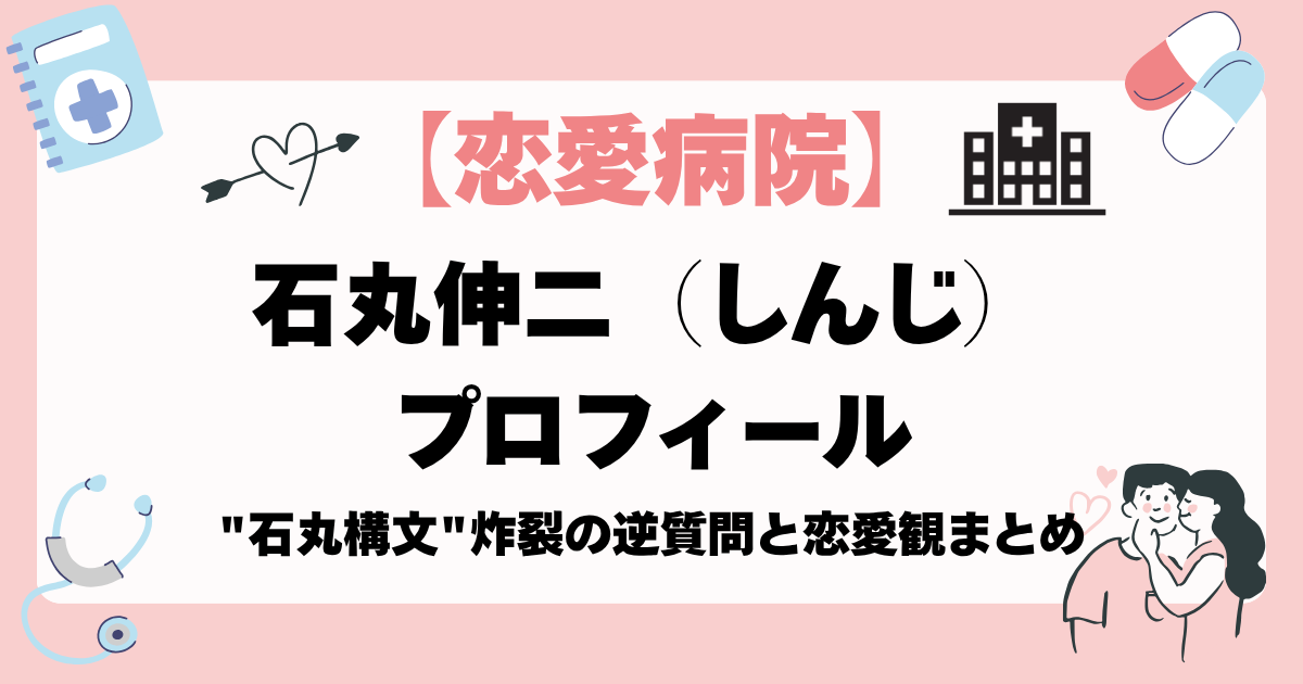 "石丸構文"炸裂の逆質問と恋愛観まとめ
