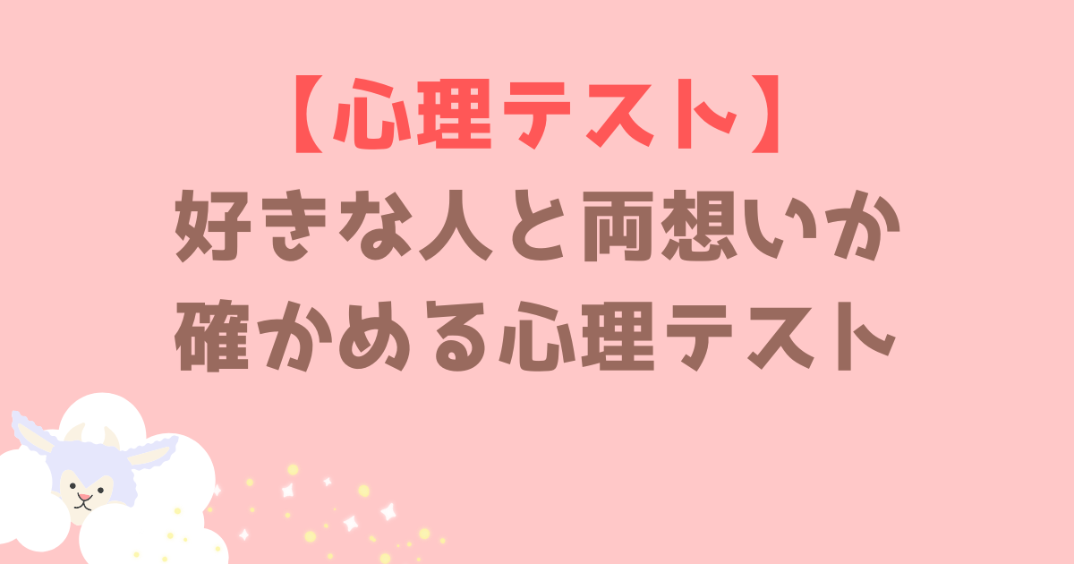 【両想い診断】好きな人と両想いか確かめる心理テスト