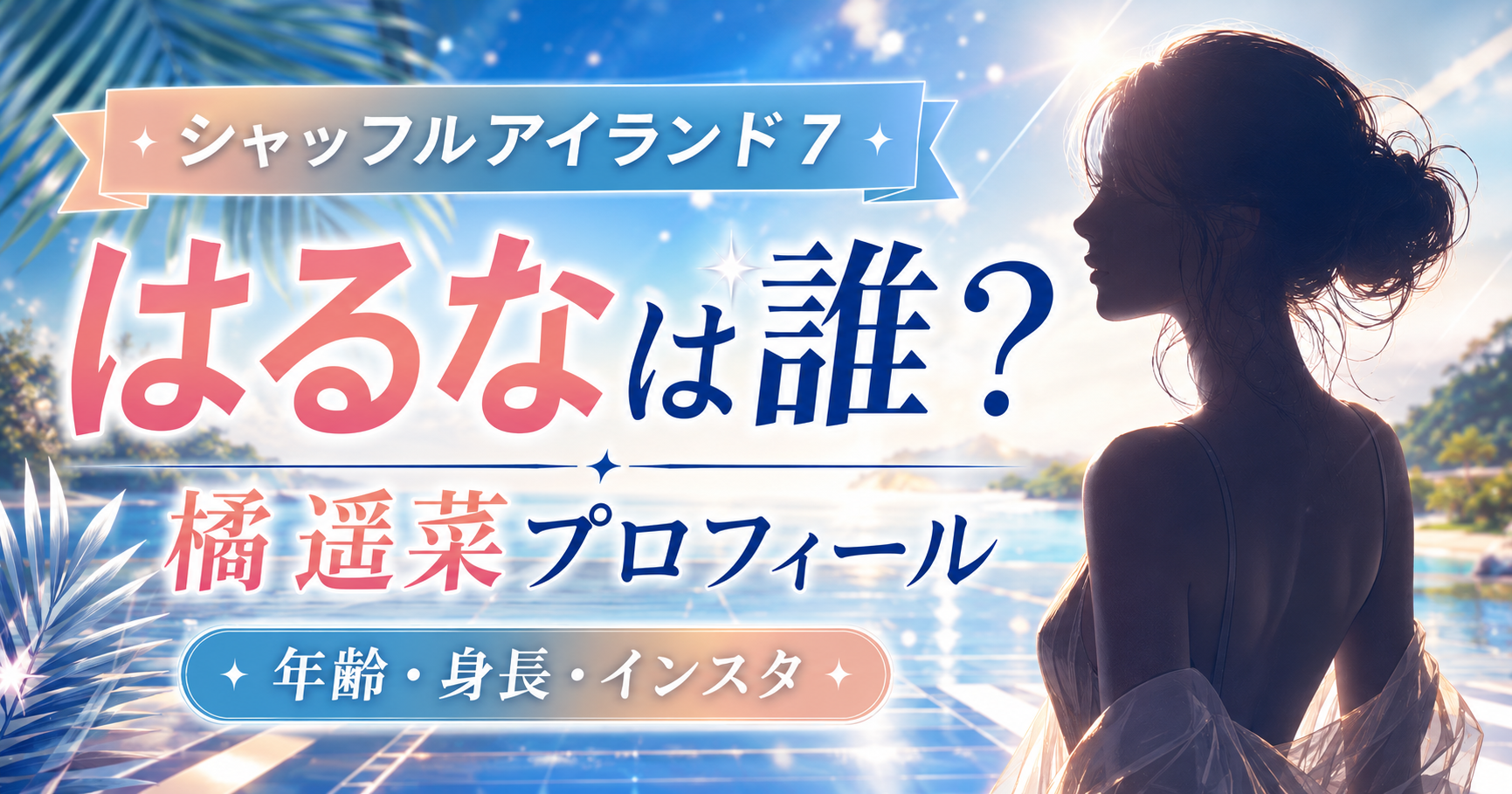 南国の海と抽象的なランウェイを背景に、非識別シルエットと「はるな」「橘遥菜」の文字を配置したシャッフルアイランド7のプロフィール用ビジュアル