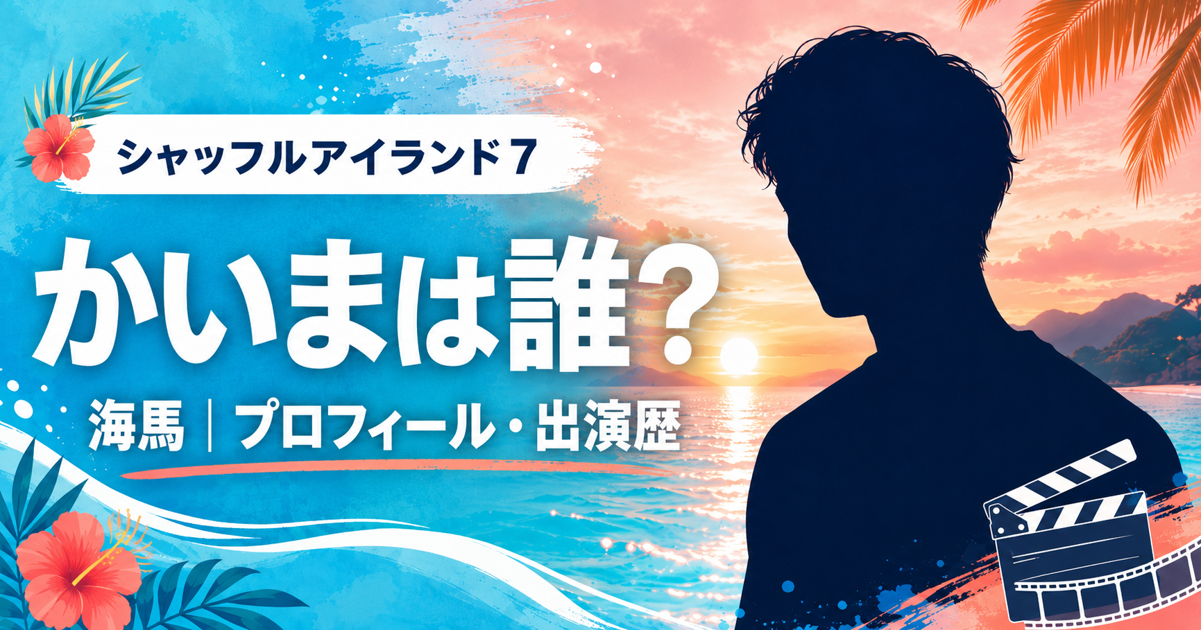南国の島と青い海を背景に、男性シルエットとフィルムモチーフ、「シャッフルアイランド Season7」「かいま」「海馬｜俳優」の文字を配置したプロフィール用ビジュアル