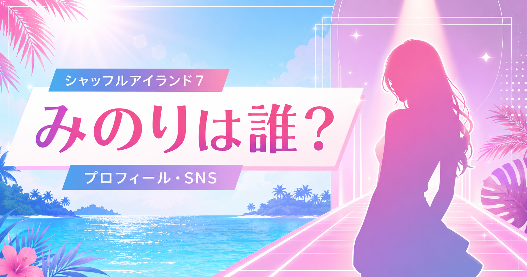 南国の島と海を背景に、「シャッフルアイランド Season7」「みのり」「nuts専属モデル」の文字と抽象的なランウェイを配置したプロフィール用ビジュアル