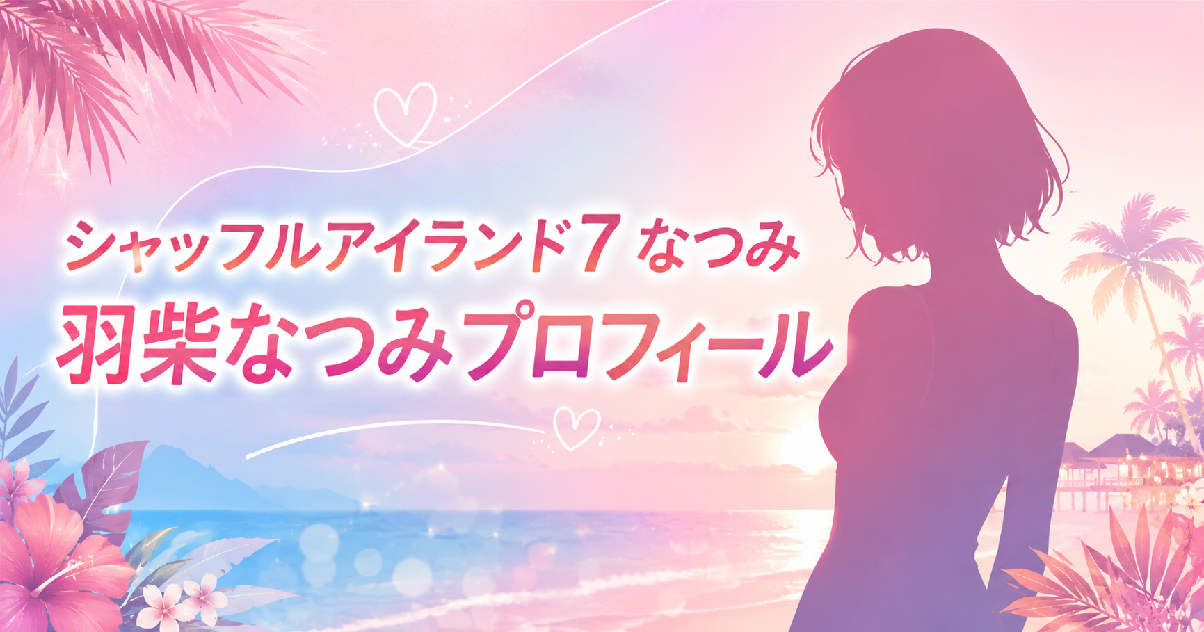 シャッフルアイランド7のなつみ・羽柴なつみプロフィール記事のアイキャッチ