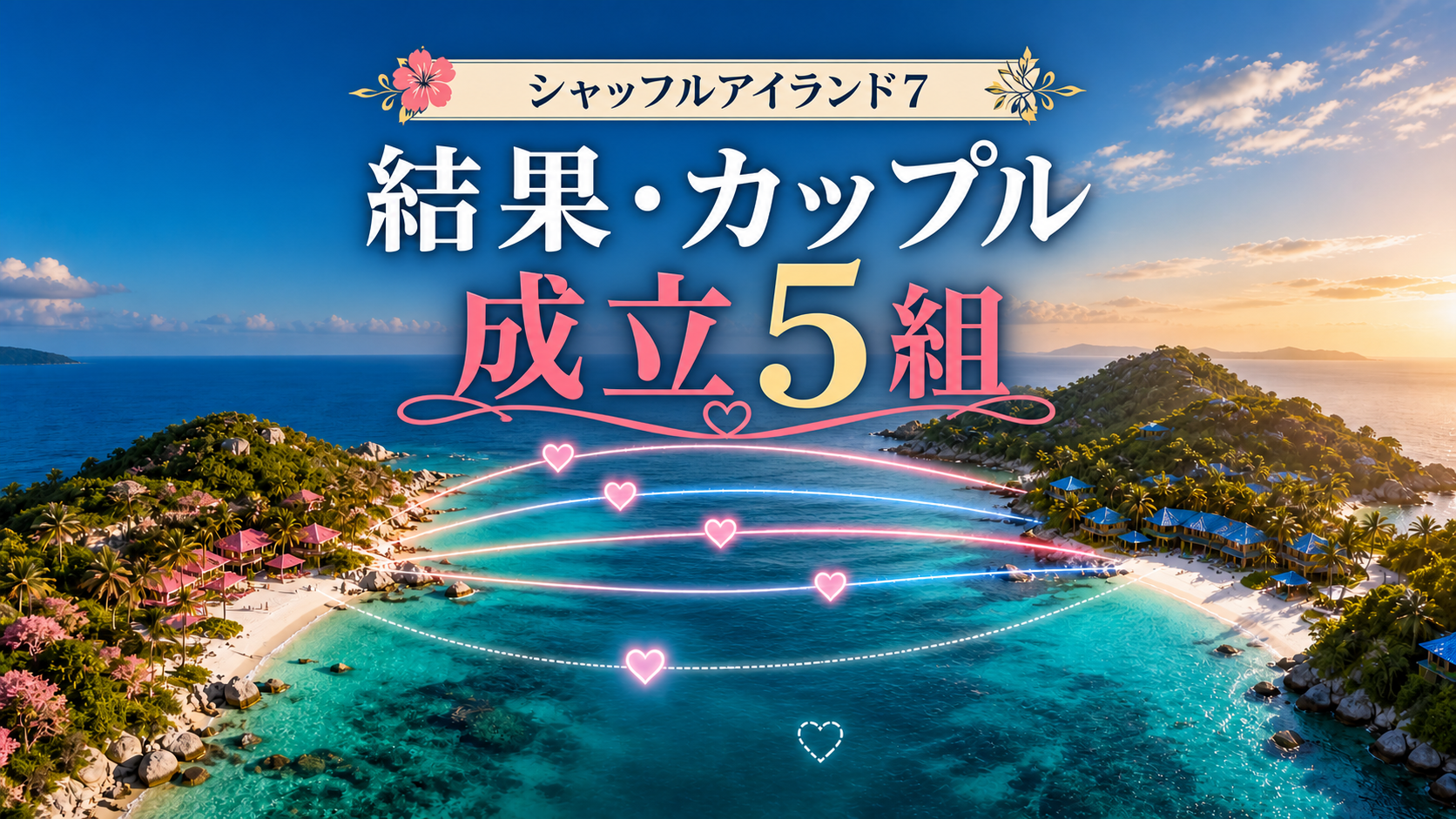 シャッフルアイランド7の結果と成立カップル5組を表現した、ピンクとブルーの南国の島をハートのルートで結ぶ画像