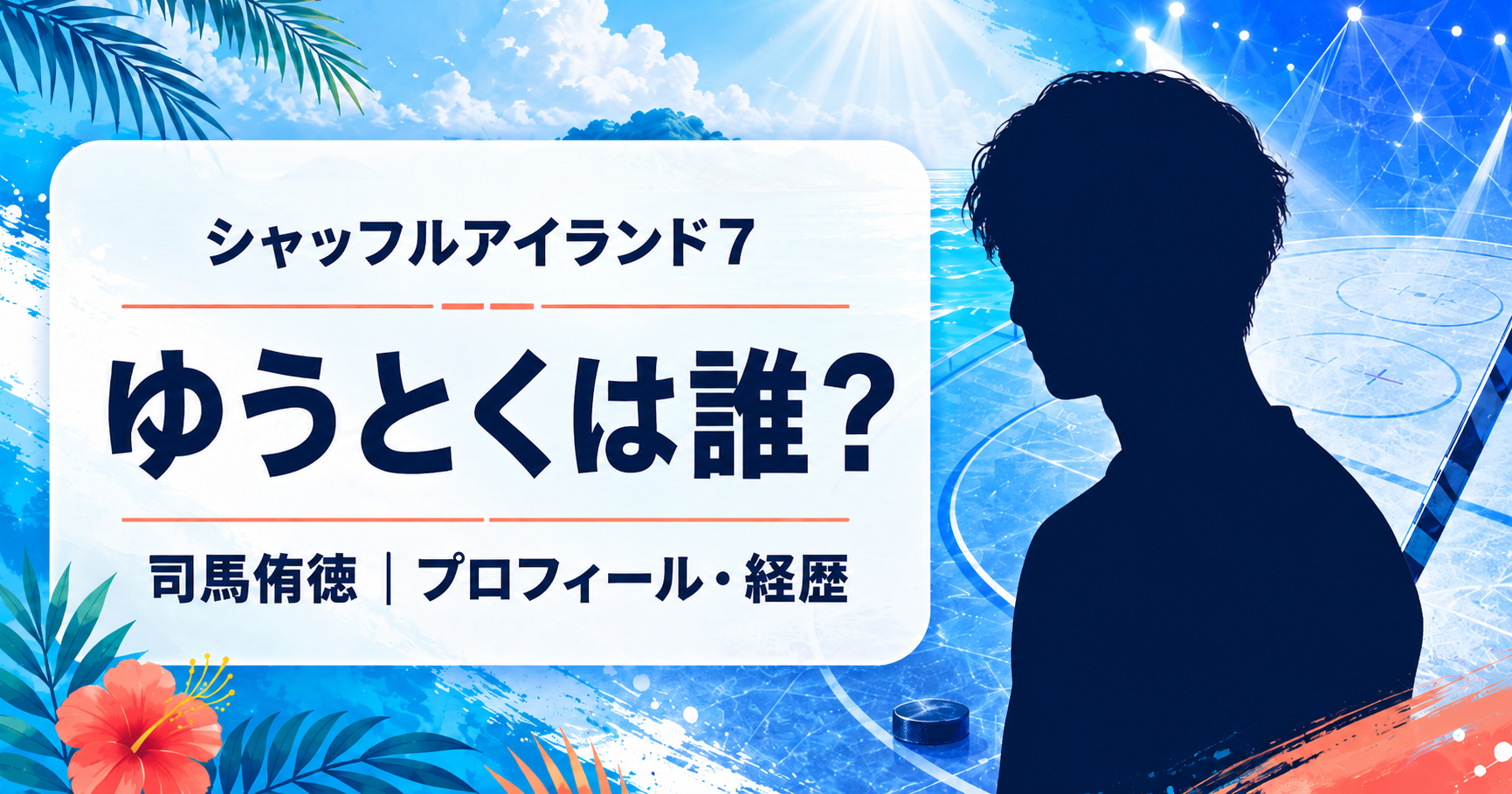 南国の海を背景に、「ゆうとくは誰？」と司馬侑徳の文字、アイスホッケーの抽象モチーフを配置したシャッフルアイランド7のプロフィール用ビジュアル