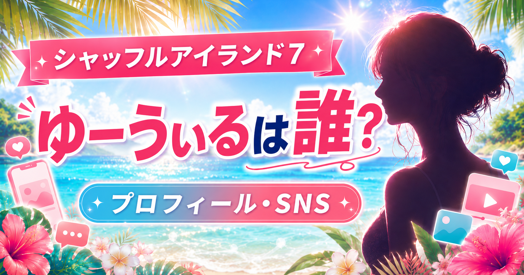 南国の海を背景に、女性のイメージシルエットと「シャッフルアイランド7」「ゆーうぃるは誰？」「プロフィール・SNS」の文字を配置したアイキャッチ