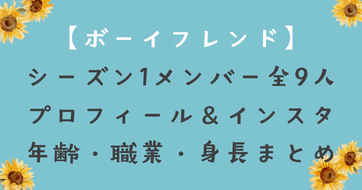 【ボーイフレンド】シーズン1メンバー全9人のプロフィール＆インスタ一覧｜年齢・職業・身長まとめ