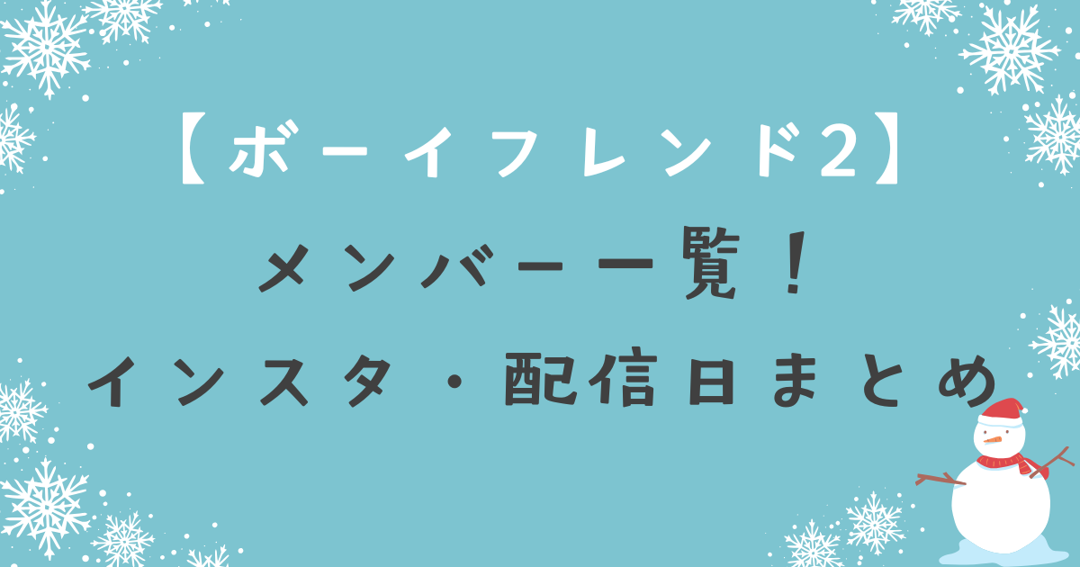 ボーイフレンド(The Boyfriend)シーズン2メンバー一覧！インスタ・配信日まとめ