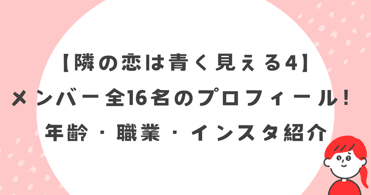 【隣の恋は青く見える4】メンバー全16名のプロフィール!年齢・職業・インスタ紹介