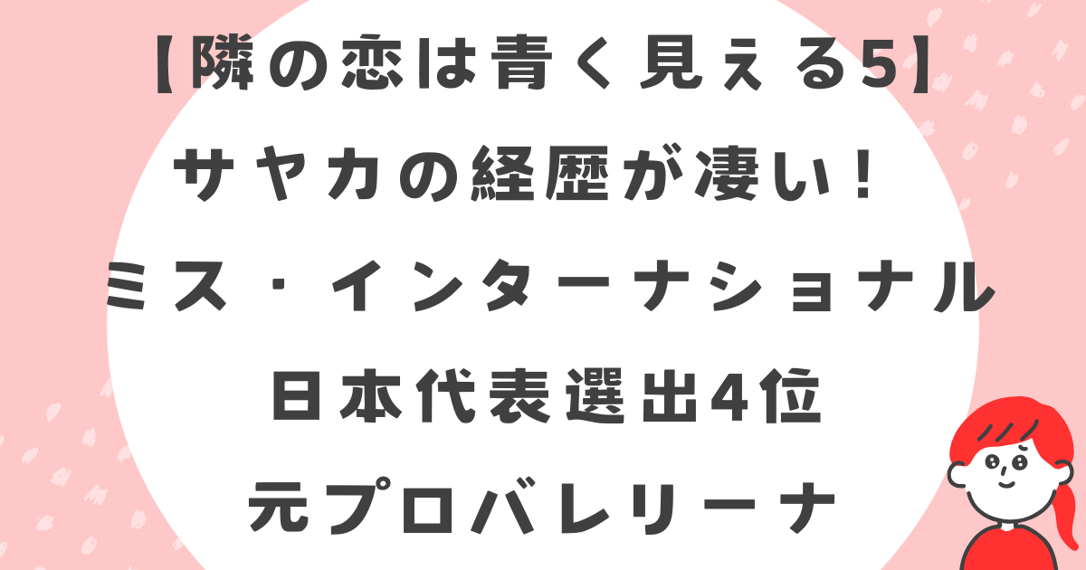 【隣の恋は青く見える5】サヤカの経歴が凄い！ミス・インタ日本代表選出4位で元プロバレリーナ