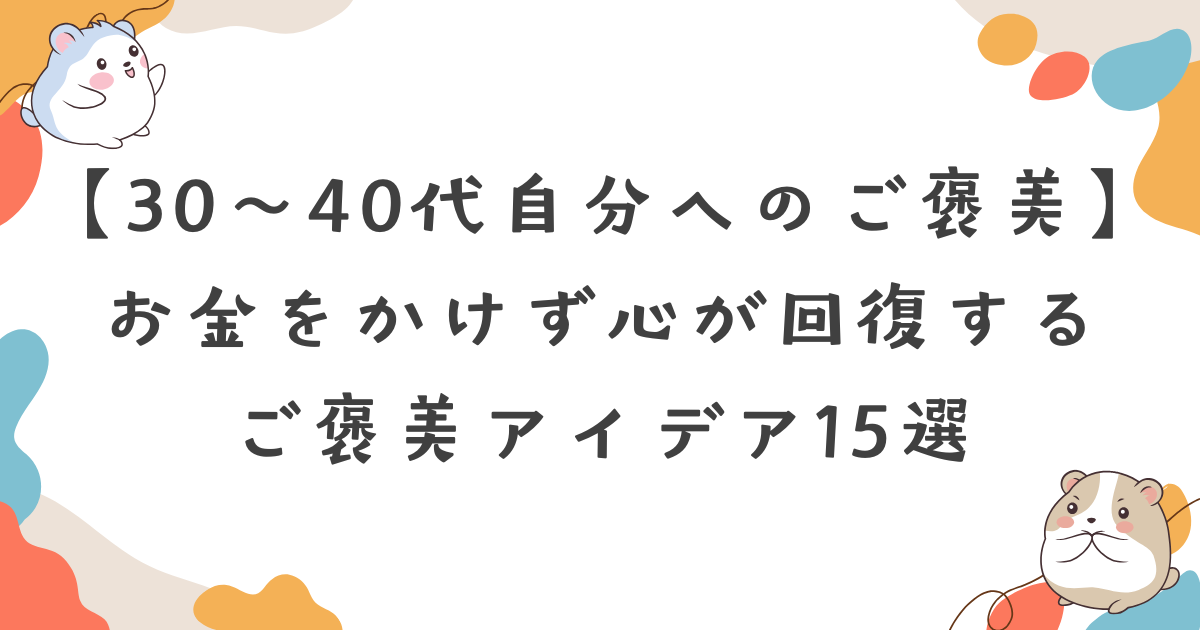【自分へのご褒美が思いつかない30〜40代へ】お金をかけず心が回復するご褒美アイデア15選